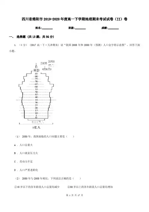 四川省绵阳市2019-2020年度高一下学期地理期末考试试卷(II)卷