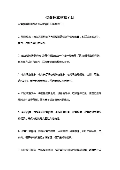 设备档案整理方法