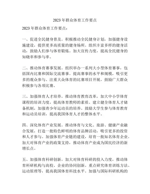 2023年群众体育工作要点
