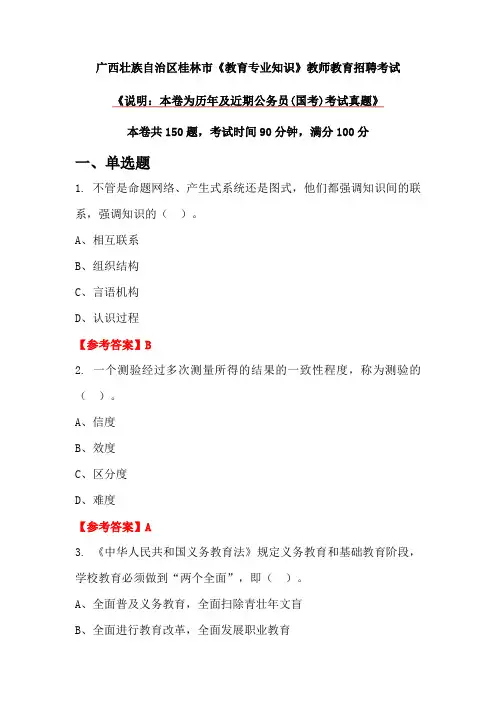广西壮族自治区桂林市《教育专业知识》教师教育招聘考试