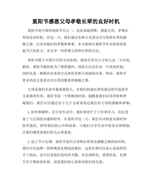 重阳节感恩父母孝敬长辈的良好时机