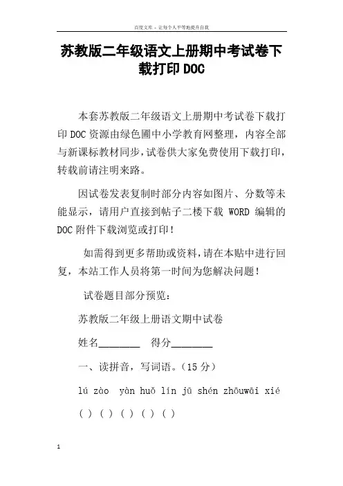苏教版二年级语文上册期中考试卷下载打印DOC