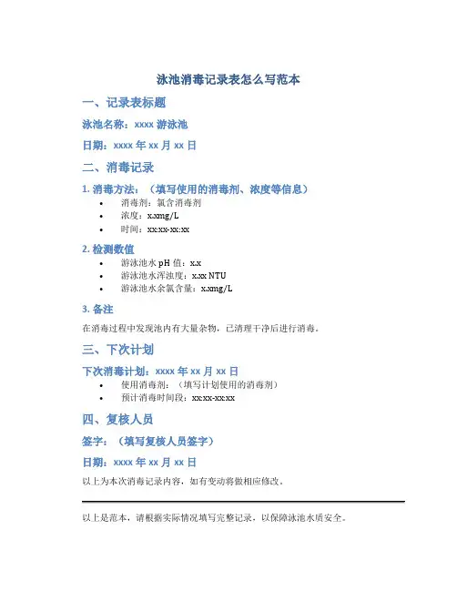 泳池消毒记录表怎么写范本
