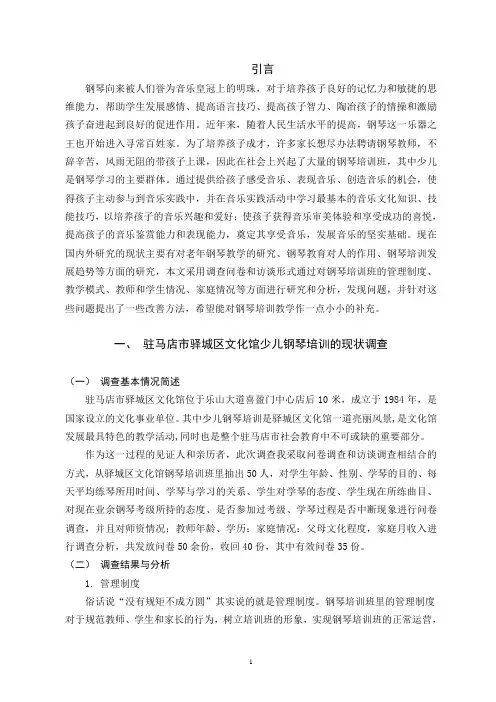 少儿钢琴培训的现状调查