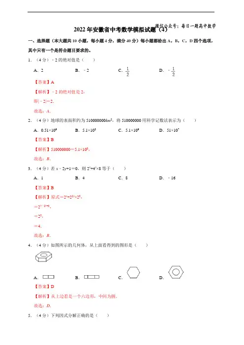 2022年安徽省中考数学模拟试题(4)(解析版)