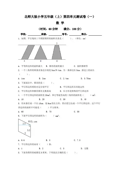 【单元卷】北师大版2022~2023学年小学五年级数学上册第四单元测试卷(一)(含答案与解析)