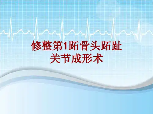 手术讲解模板：修整第1跖骨头跖趾关节成形术