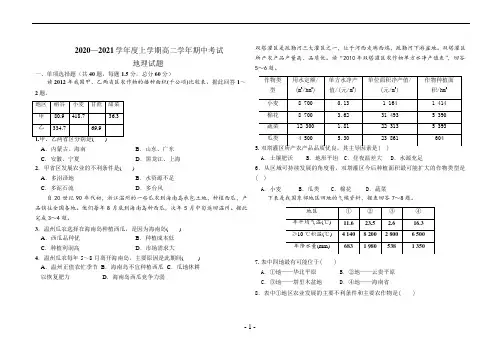 黑龙江省鹤岗市第一中学2020-2021学年高二上学期期中考试地理试题 Word版含答案