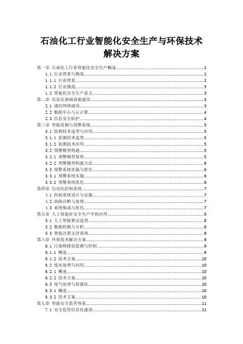 石油化工行业智能化安全生产与环保技术解决方案