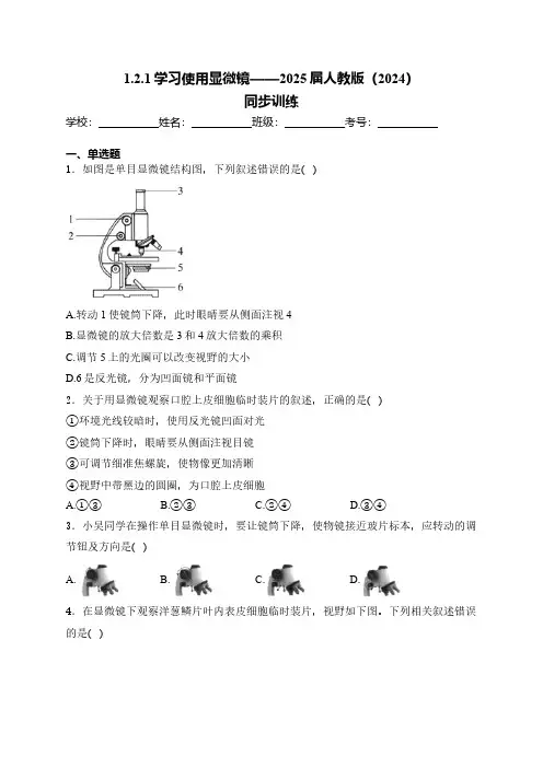 1.2.1学习使用显微镜同步练习(含解析)——2025届人教版(2024)