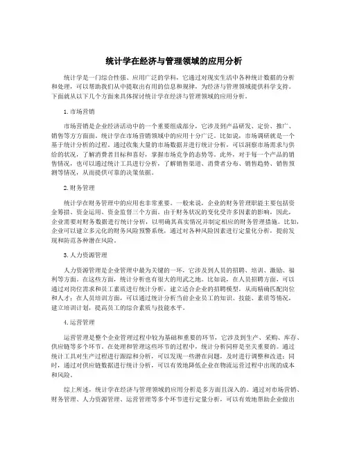 统计学在经济与管理领域的应用分析