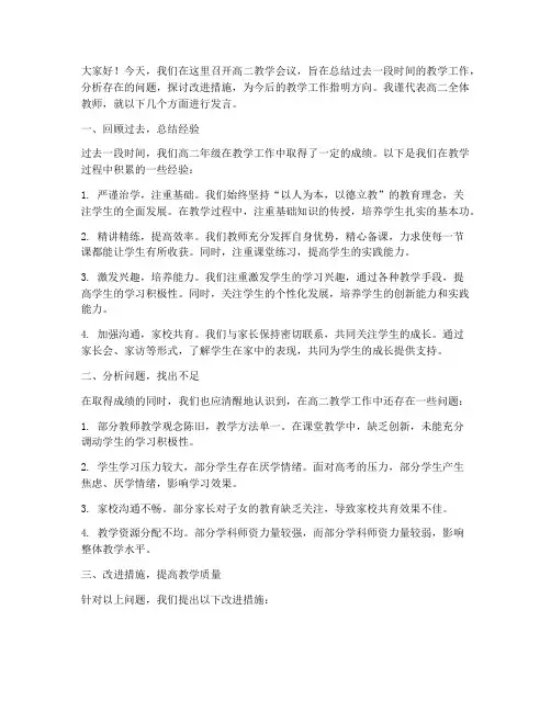 高二教学会议发言稿