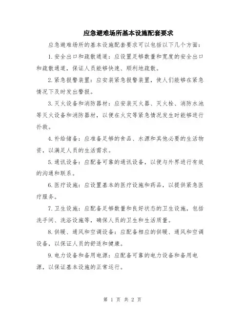 应急避难场所基本设施配套要求