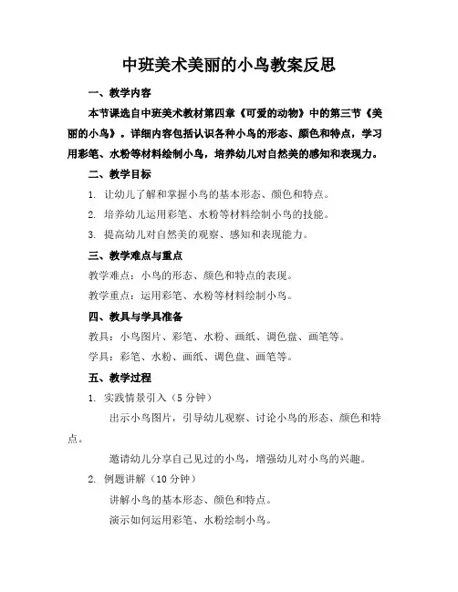 中班美术美丽的小鸟教案反思