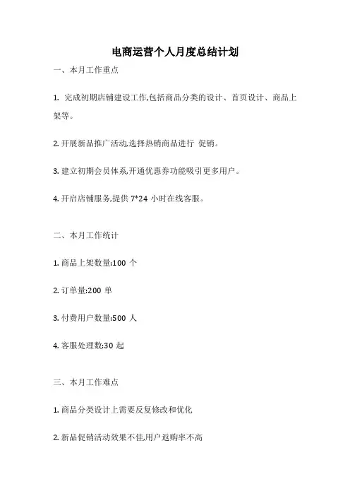 电商运营个人月度总结计划