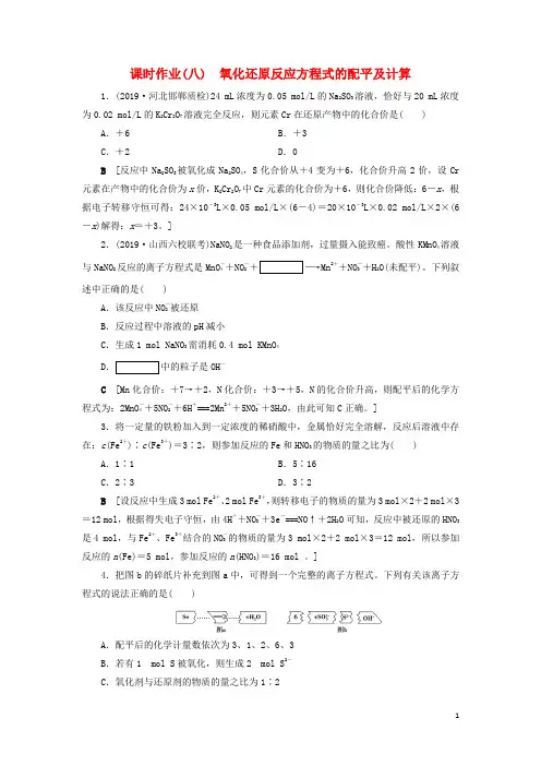 (全国版)2021高考化学一轮复习课时作业8氧化还原反应方程式的配平及计算(含解析)