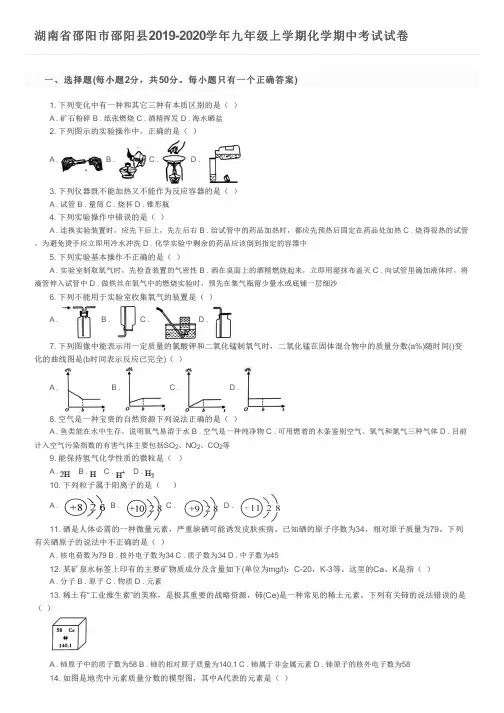 湖南省邵阳市邵阳县2019-2020学年九年级上学期化学期中考试试卷及参考答案