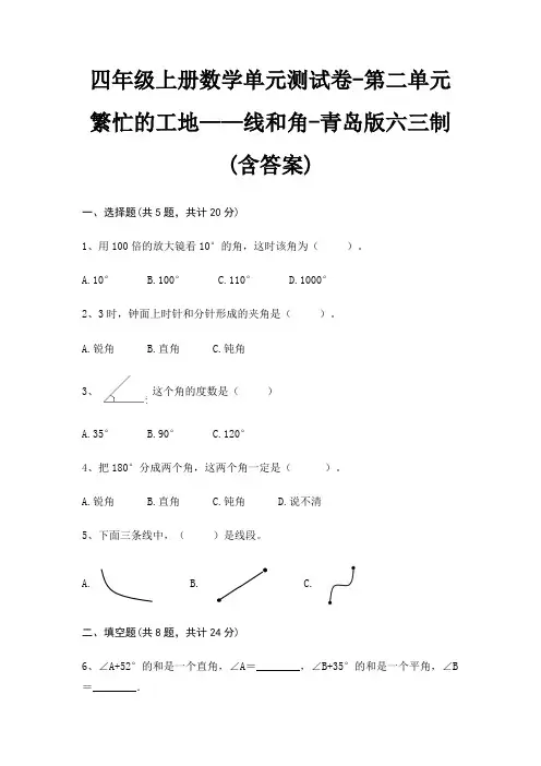 四年级上册数学单元测试卷-第二单元 繁忙的工地——线和角-青岛版六三制(含答案)
