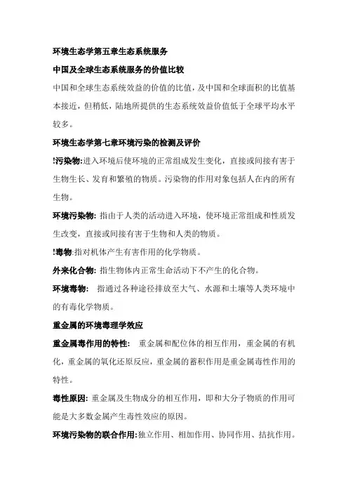 污染与环境生态学期末复习