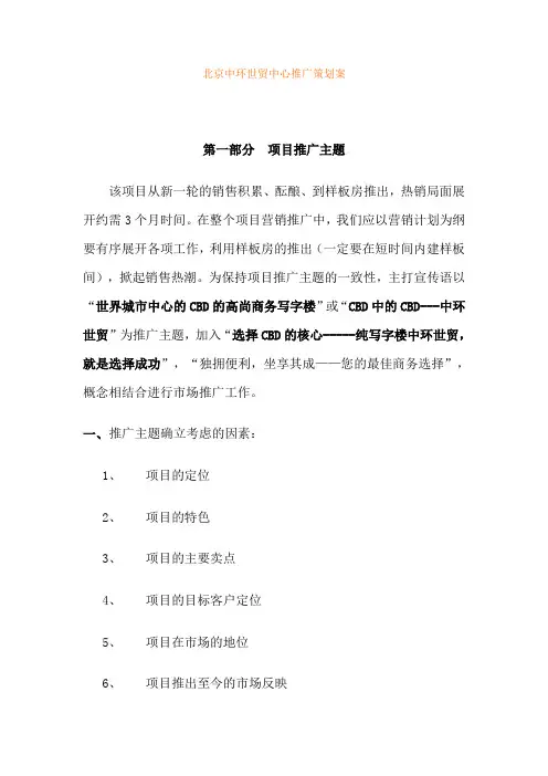 北京中环世贸中心推广策划案