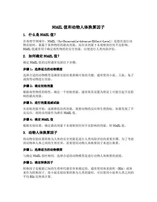 noael值 动物人体换算因子