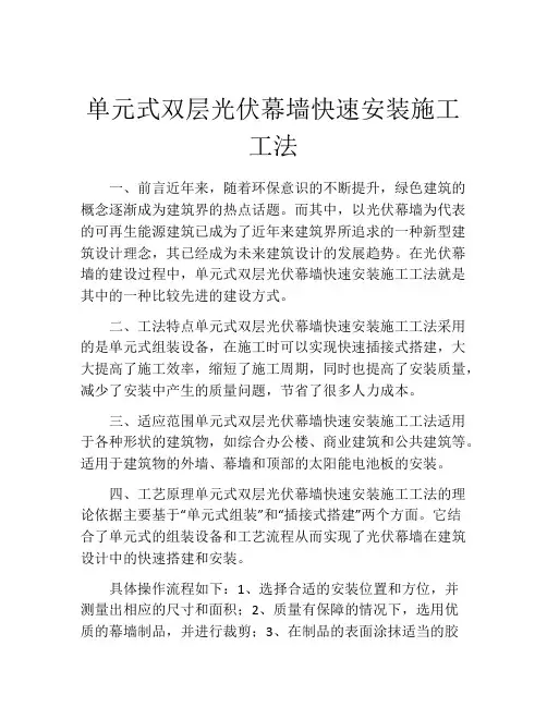 单元式双层光伏幕墙快速安装施工工法