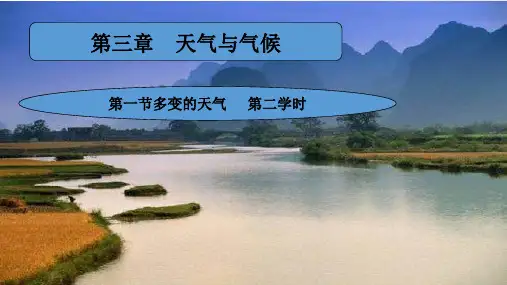 人教七上 多变的天气 第二学时课件19张ppt