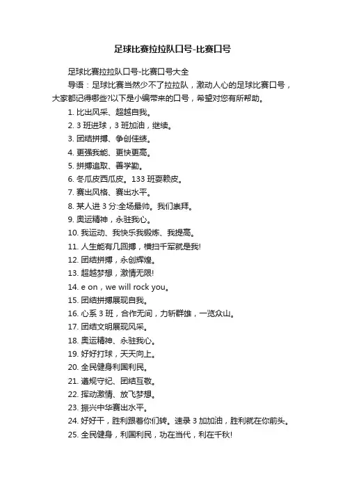 足球比赛拉拉队口号-比赛口号