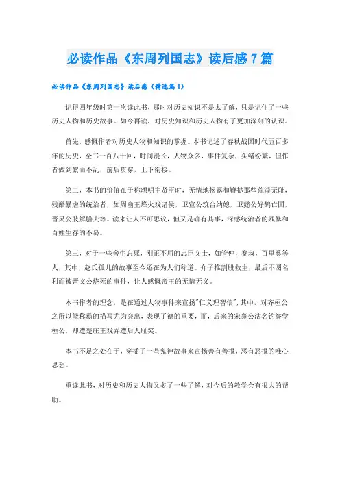 必读作品《东周列国志》读后感7篇