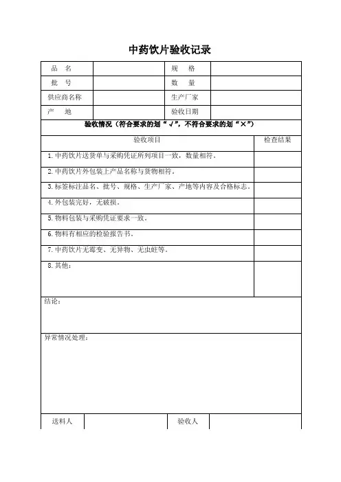 中药饮片验收记录