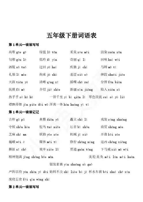 2018年部编人教版小学语文 五年级下册词语表(带拼音)
