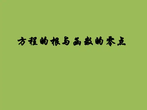 人教A版高中数学必修1第三章3.1.1 方程的根与函数的零点课件
