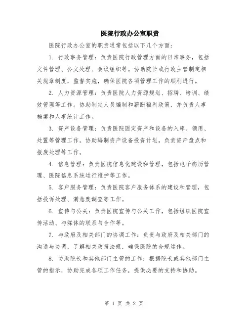 医院行政办公室职责