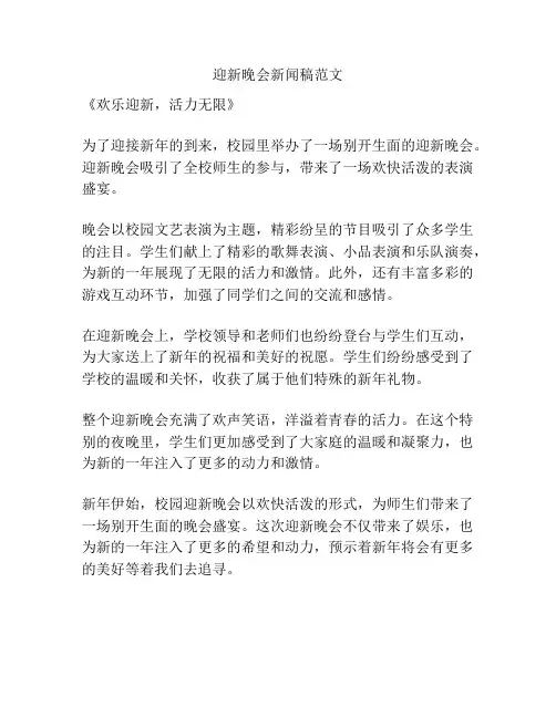 迎新晚会新闻稿范文