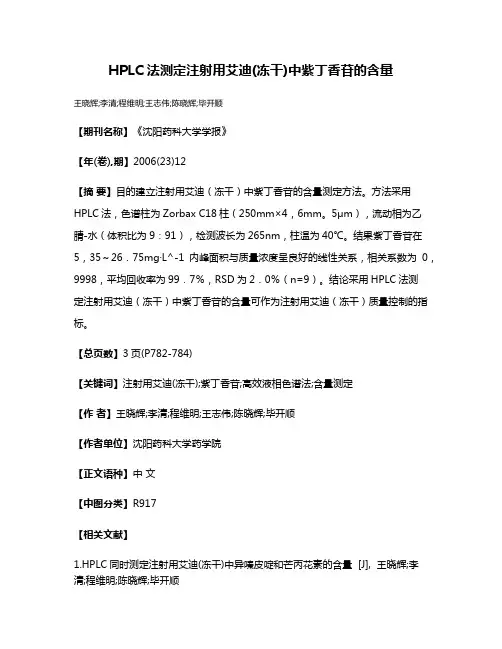 HPLC法测定注射用艾迪(冻干)中紫丁香苷的含量