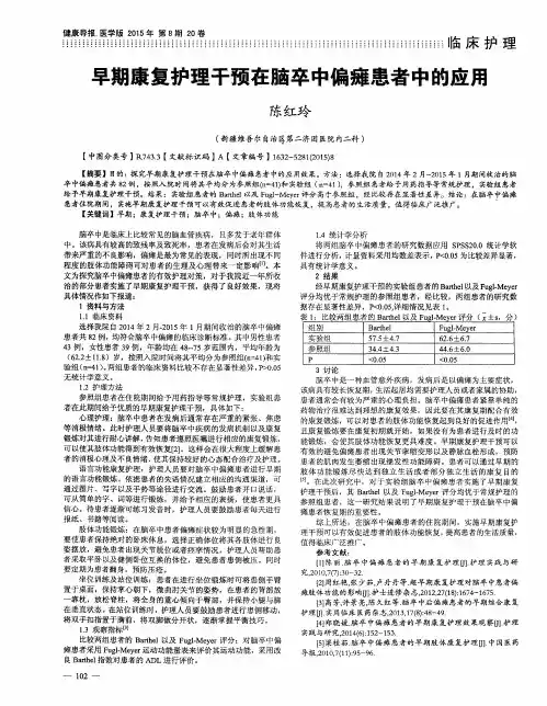 早期康复护理干预在脑卒中偏瘫患者中的应用