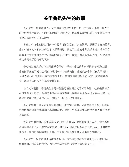 关于鲁迅先生的故事