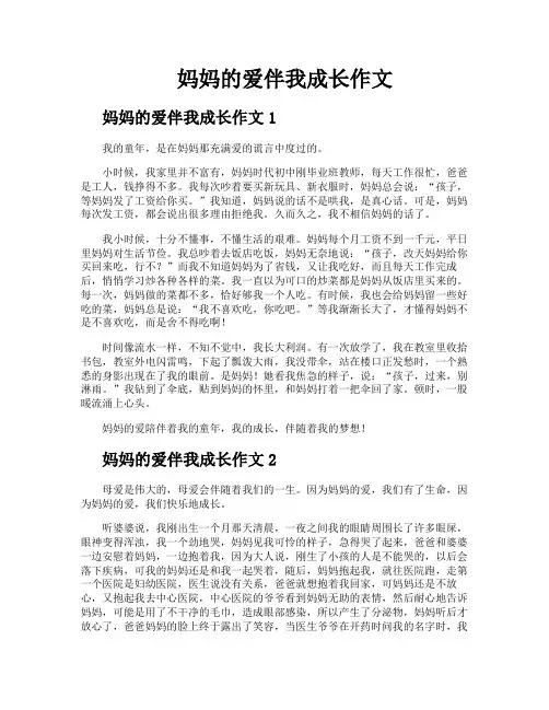 妈妈的爱伴我成长作文