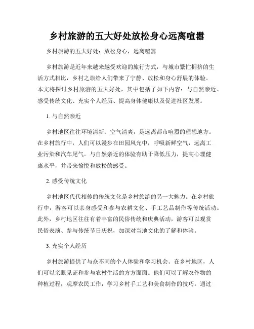 乡村旅游的五大好处放松身心远离喧嚣