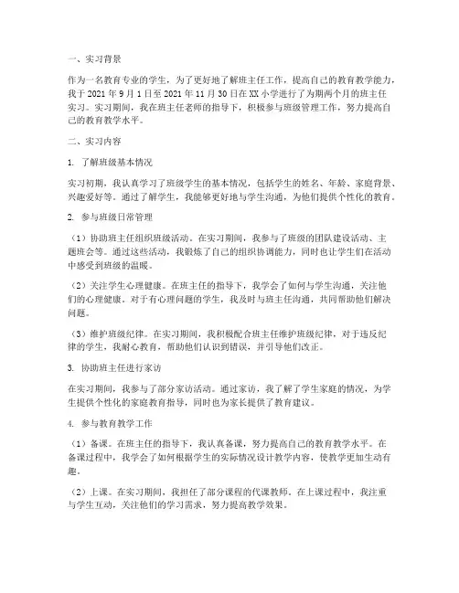 实习报告班主任工作记录
