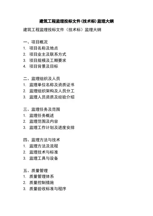 建筑工程监理投标文件(技术标)监理大纲