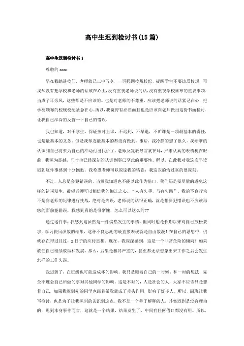 高中生迟到检讨书(15篇)