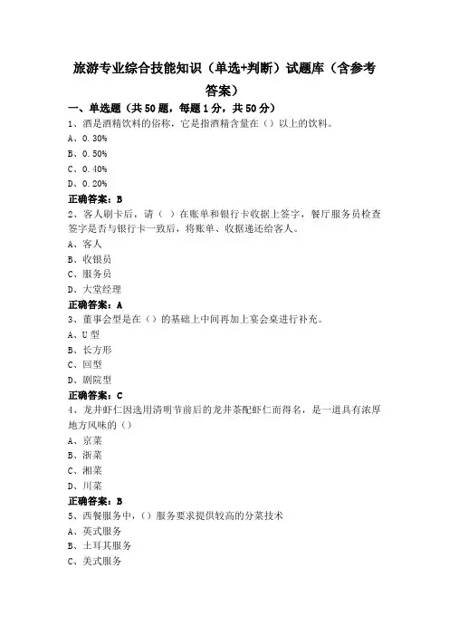 旅游专业综合技能知识(单选+判断)试题库(含参考答案)