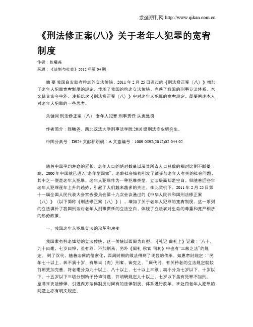 《刑法修正案(八)》关于老年人犯罪的宽宥制度