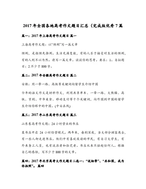 2017年全国各地高考作文题目汇总(完成版优秀7篇