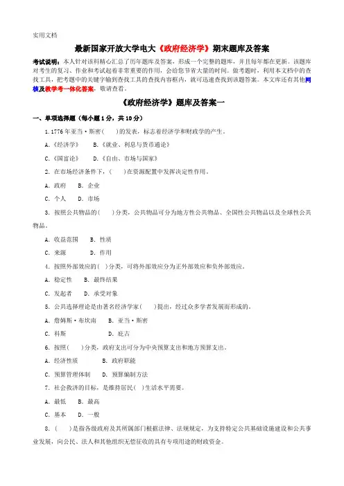 最新国家开放大学电大《政府经济学》期末题库及答案