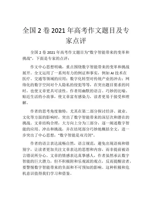 全国2卷2021年高考作文题目及专家点评
