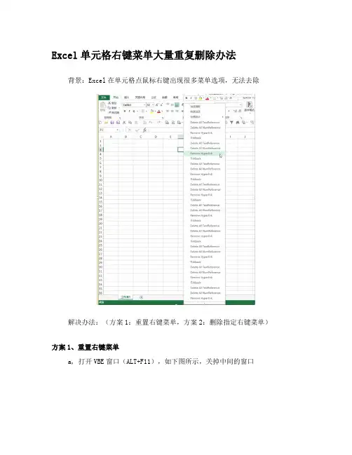 Excel右键菜单删除解决办法