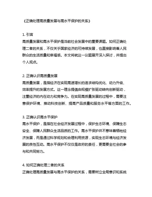 正确处理高质量发展与高水平保护的关系”研讨材料