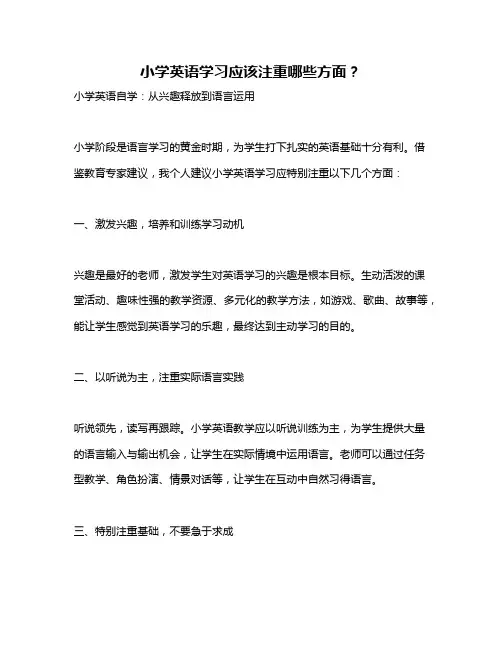 小学英语学习应该注重哪些方面？